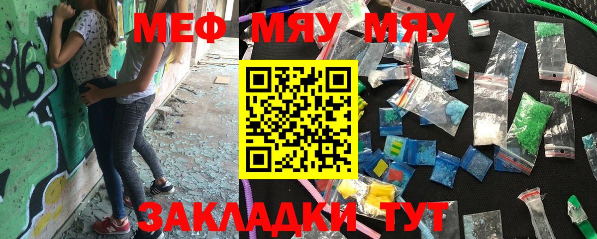 Меф мяу мяу мука Кинель